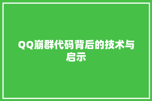 QQ崩群代码背后的技术与启示