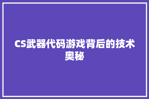 CS武器代码游戏背后的技术奥秘