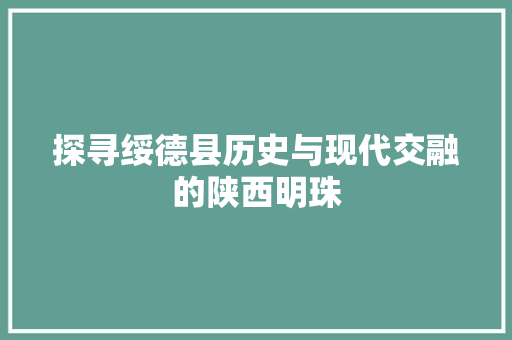 探寻绥德县历史与现代交融的陕西明珠
