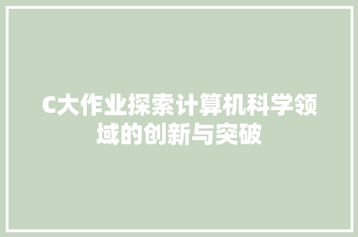 C大作业探索计算机科学领域的创新与突破