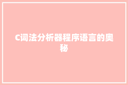 C词法分析器程序语言的奥秘