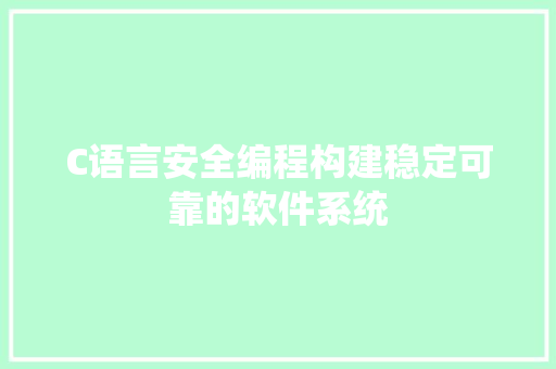 C语言安全编程构建稳定可靠的软件系统