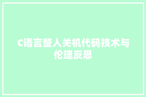 C语言整人关机代码技术与伦理反思