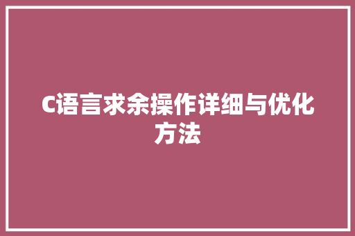 C语言求余操作详细与优化方法