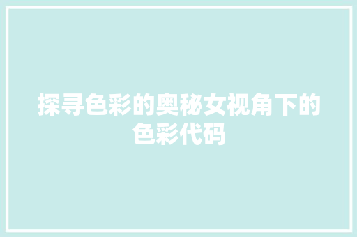 探寻色彩的奥秘女视角下的色彩代码