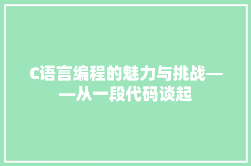 C语言编程的魅力与挑战——从一段代码谈起