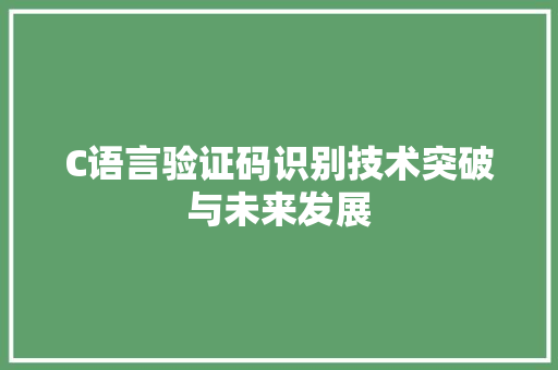 C语言验证码识别技术突破与未来发展