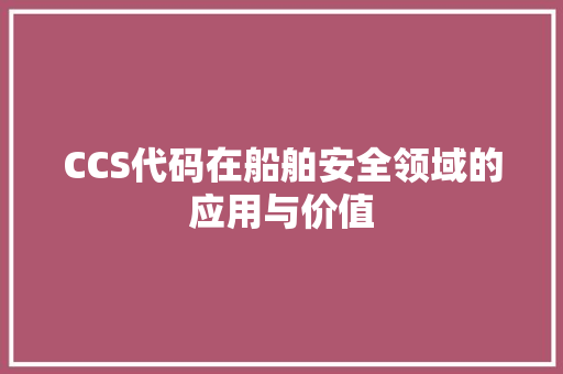 CCS代码在船舶安全领域的应用与价值  第1张