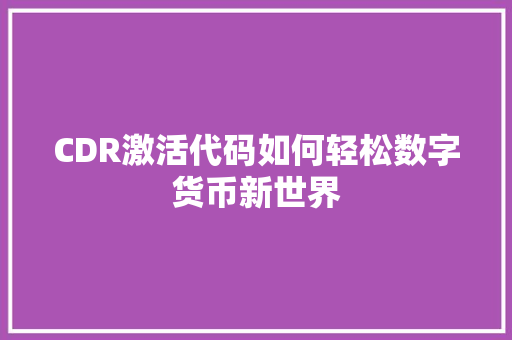 CDR激活代码如何轻松数字货币新世界