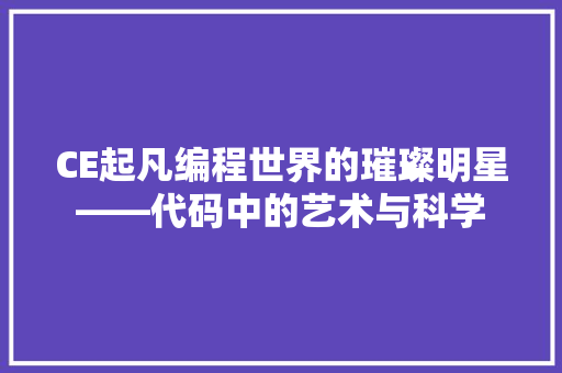 CE起凡编程世界的璀璨明星——代码中的艺术与科学