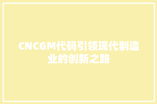 CNCGM代码引领现代制造业的创新之路