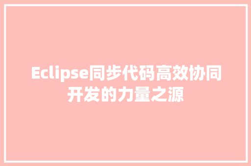 Eclipse同步代码高效协同开发的力量之源