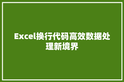 Excel换行代码高效数据处理新境界