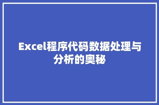 Excel程序代码数据处理与分析的奥秘