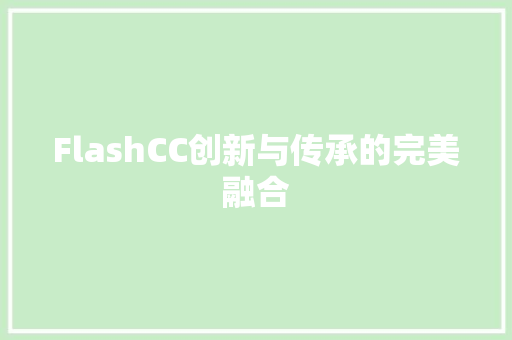 FlashCC创新与传承的完美融合