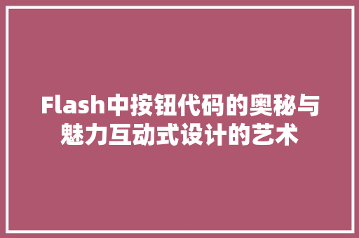 Flash中按钮代码的奥秘与魅力互动式设计的艺术