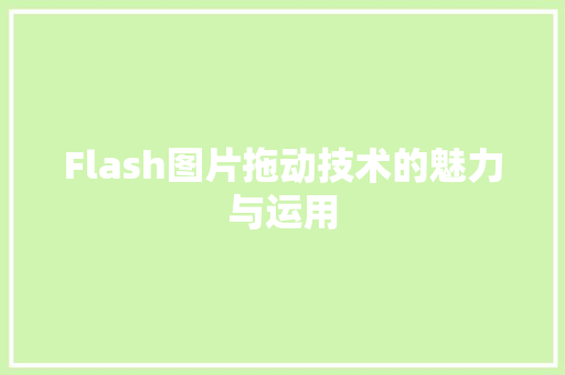 Flash图片拖动技术的魅力与运用