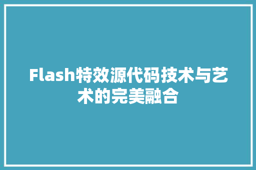 Flash特效源代码技术与艺术的完美融合