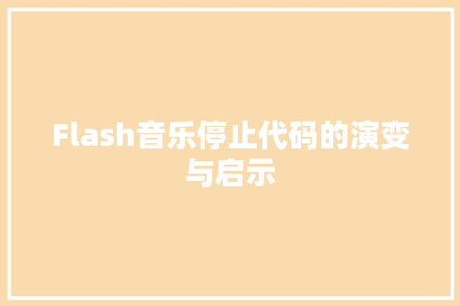 Flash音乐停止代码的演变与启示