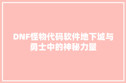 DNF怪物代码软件地下城与勇士中的神秘力量