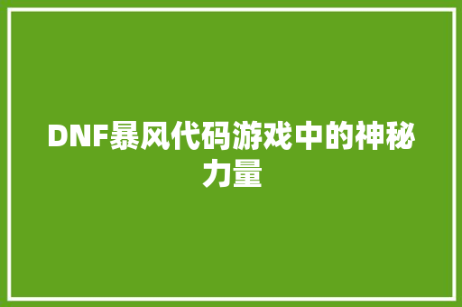DNF暴风代码游戏中的神秘力量