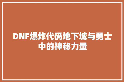 DNF爆炸代码地下城与勇士中的神秘力量