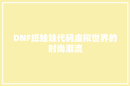 DNF纸娃娃代码虚拟世界的时尚潮流