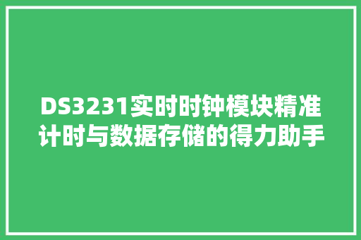 DS3231实时时钟模块精准计时与数据存储的得力助手