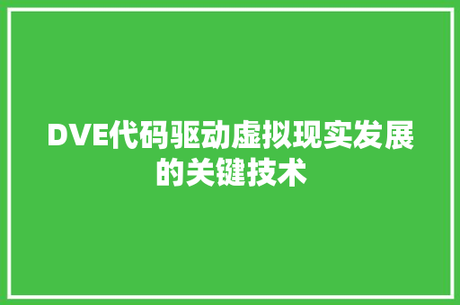 DVE代码驱动虚拟现实发展的关键技术