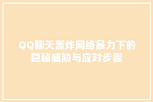 QQ聊天轰炸网络暴力下的隐秘威胁与应对步骤