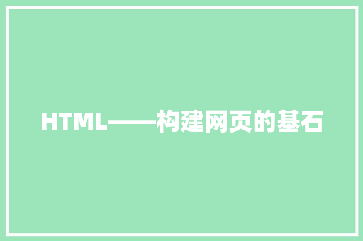 HTML——构建网页的基石