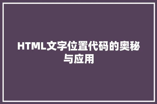 HTML文字位置代码的奥秘与应用