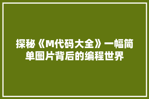 探秘《M代码大全》一幅简单图片背后的编程世界