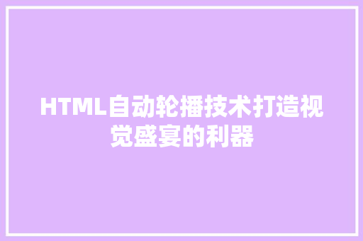 HTML自动轮播技术打造视觉盛宴的利器