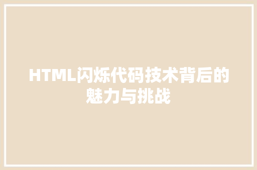 HTML闪烁代码技术背后的魅力与挑战