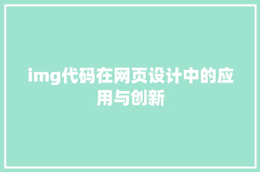 img代码在网页设计中的应用与创新