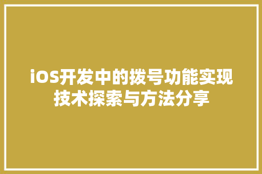 iOS开发中的拨号功能实现技术探索与方法分享