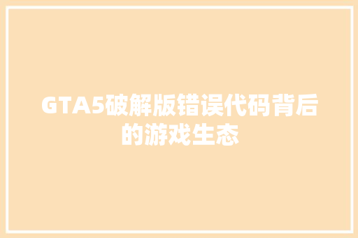 GTA5破解版错误代码背后的游戏生态