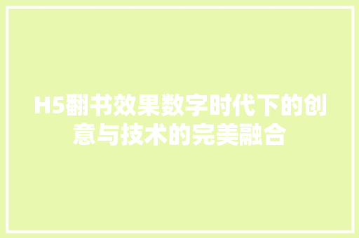H5翻书效果数字时代下的创意与技术的完美融合