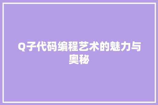 Q子代码编程艺术的魅力与奥秘
