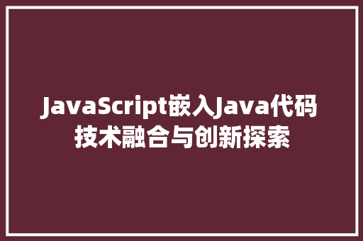 JavaScript嵌入Java代码技术融合与创新探索