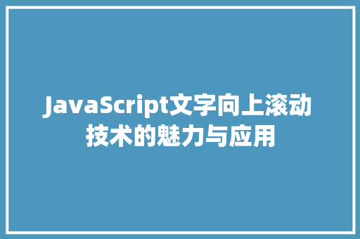 JavaScript文字向上滚动技术的魅力与应用