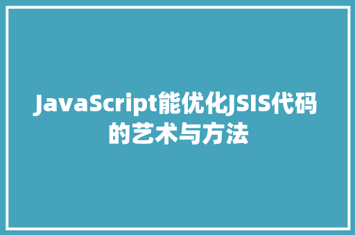 JavaScript能优化JSIS代码的艺术与方法
