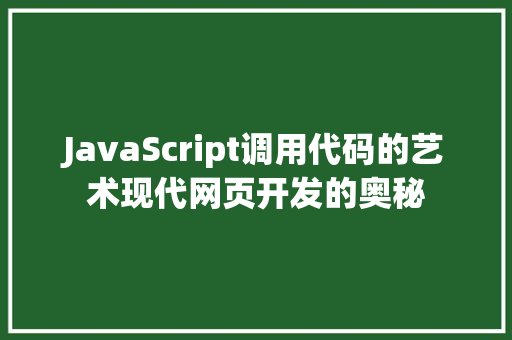 JavaScript调用代码的艺术现代网页开发的奥秘