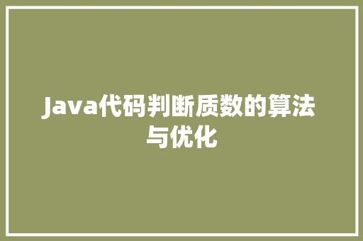 Java代码判断质数的算法与优化