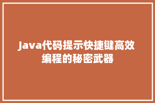 Java代码提示快捷键高效编程的秘密武器