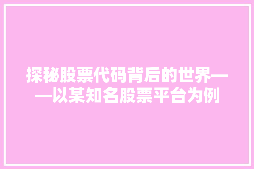 探秘股票代码背后的世界——以某知名股票平台为例