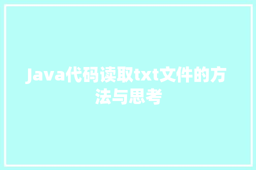 Java代码读取txt文件的方法与思考