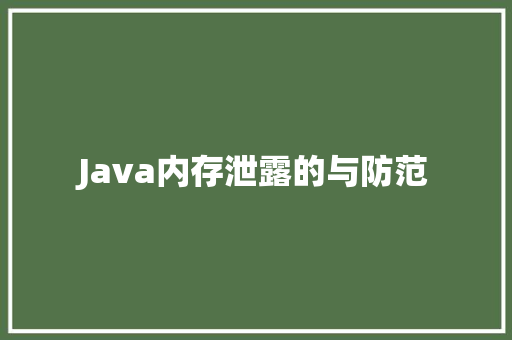 Java内存泄露的与防范