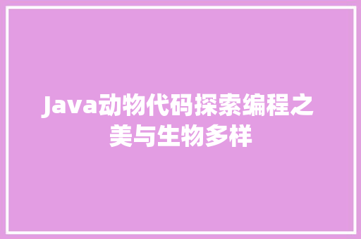 Java动物代码探索编程之美与生物多样